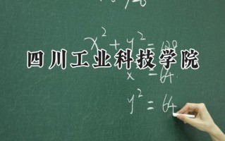 四川工业科技学院2024在青海录取分数线是多少？最低339分/最高406分