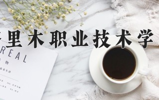 2025年塔里木职业技术学院在新疆计划招生人数（附学费及专业录取分)