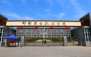 2024邯郸职业技术学院录取分数线，重庆录取最低分358