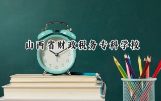 2024山西省财政税务专科学校录取分数线：陕西最低368分