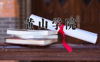 黄山学院好不好？附黄山学院最好的专业排名