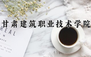 宁夏160分能上什么大学？附2025年可以报考的大学名单