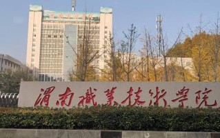 渭南职业技术学院学费多少钱一年：6500-10000元/年（2025填报参考）