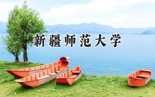 新疆师范大学2024在福建录取分数线是多少？最低476分/最高555分