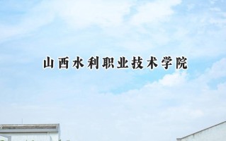 山西水利职业技术学院2024在山东录取分数线是多少？最低324分/最高373分