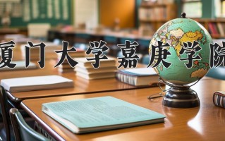 2024年厦门大学嘉庚学院录取分数线，宁夏最低408分