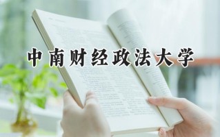 中南财经政法大学2024在内蒙古录取分数线是多少？最低548分/最高611分