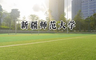 2024新疆师范大学录取分数线：宁夏最低409分