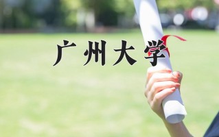 2024年广州大学录取分数线，新疆最低458分