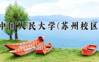 2024年中国人民大学(苏州校区)录取分数线，内蒙古最低607分