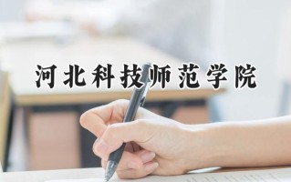 河北科技师范学院2024在内蒙古录取分数线是多少？最低377分/最高479分