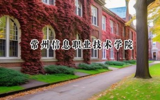 2024常州信息职业技术学院录取分数线：陕西最低396分