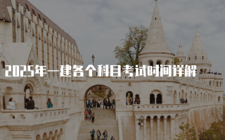 2025年一建各个科目考试时间详解