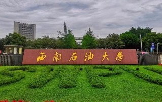 西南石油大学全国排名（含西南石油大学最强专业解析）