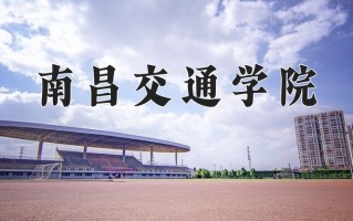 2024南昌交通学院录取分数线：浙江最低399分