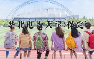 2024华北电力大学(保定)录取分数线，重庆录取最低分559