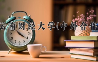 云南540分能上什么大学？附2025年可以报考的大学名单