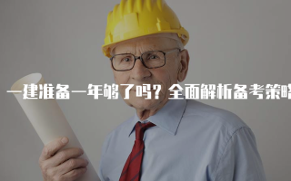 一建准备一年够了吗？全面解析备考策略