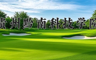 贵州黔南科技学院学费多少钱一年：16500-16600元/年（2025填报参考）