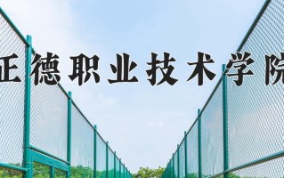 2025年正德职业技术学院在四川计划招生人数（附学费及专业录取分)