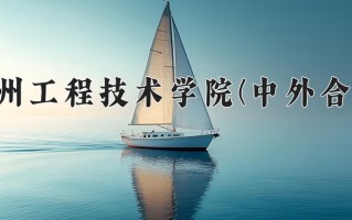 广播影视节目制作学费多少？附河南2024年招生的大学