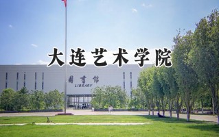 大连艺术学院2024在山东录取分数线是多少？最低310分/最高478分
