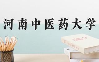 2024河南中医药大学录取分数线：浙江最低543分