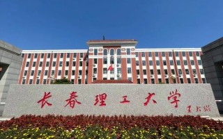 四川高考多少分可以读长春理工大学？附2021-2023最低分及位次