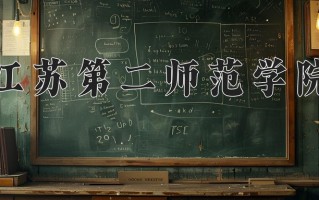 江苏第二师范学院最厉害的专业-2024江苏第二师范学院最好专业