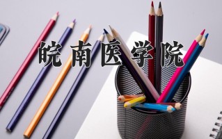 皖南医学院好不好？附皖南医学院最好的专业排名