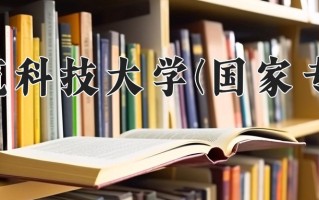 西安建筑科技大学(国家专项计划)学费多少钱一年：6000-6480元/年（2025填报参考）