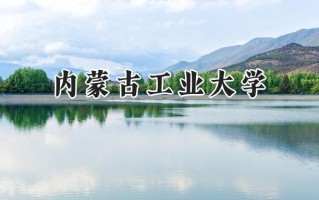 2024内蒙古工业大学录取分数线：江苏最低509分