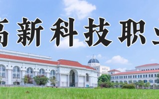 西安高新科技职业学院2024在山东录取分数线是多少？最低305分/最高389分
