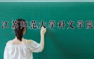2024年江苏师范大学科文学院录取分数线，河北最低475分