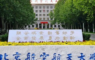 北京航空航天大学2024年各学科排名一览表！附教育部评级比例