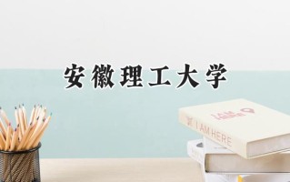 2024安徽理工大学录取分数线：山西最低503分