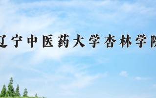 2024辽宁中医药大学杏林学院录取分数线：浙江最低483分