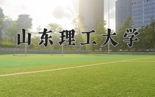山东理工大学好不好？附山东理工大学最好的专业排名