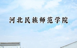 河北民族师范学院2024在内蒙古录取分数线是多少？最低390分/最高447分