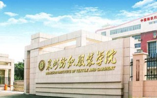 针织技术与针织服装专业2025年广东招生院校有哪些？含学费及招生人数