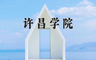 许昌学院最厉害的专业-2024许昌学院最好专业