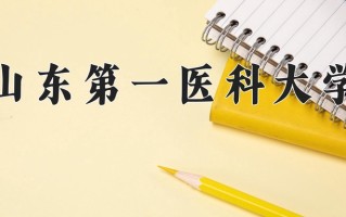 山东第一医科大学好不好？附山东第一医科大学最好的专业排名