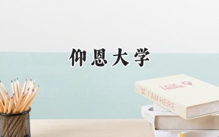 仰恩大学2024在福建录取分数线是多少？最低436分/最高494分