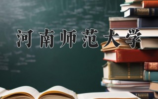 2024年河南师范大学录取分数线，新疆最低389分