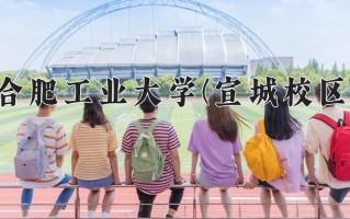 合肥工业大学(宣城校区)学费多少钱一年：5500-6600元/年（2025填报参考）