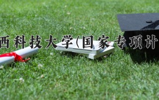 陕西科技大学(国家专项计划)学费多少钱一年：5000-6500元/年（2025填报参考）