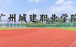 2024年广州城建职业学院录取分数线，青海最低298分