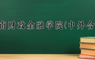 金融服务与管理学费多少？附河南2024年招生的大学