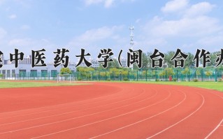 福建中医药大学(闽台合作办学)学费多少钱一年：15000-18000元/年（2025填报参考）