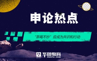 2026国考申论热点：“茶喝不炒”应成为共识和行动